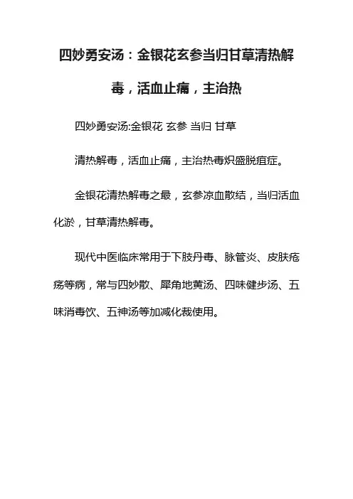 四妙勇安汤：金银花玄参当归甘草清热解毒，活血止痛，主治热