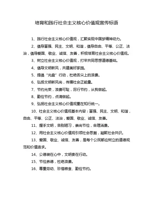 培育和践行社会主义核心价值观宣传标语