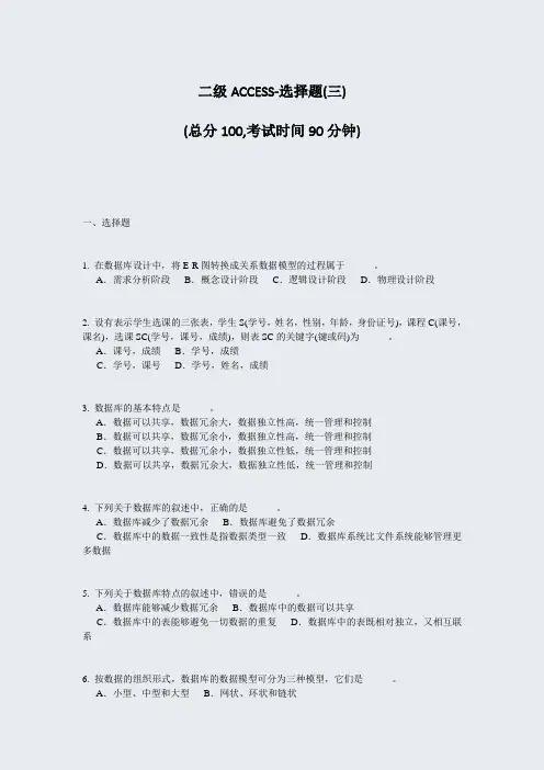 二级ACCESS-选择题(三)_真题-无答案