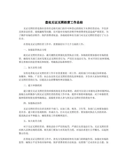 查处无证无照经营工作总结