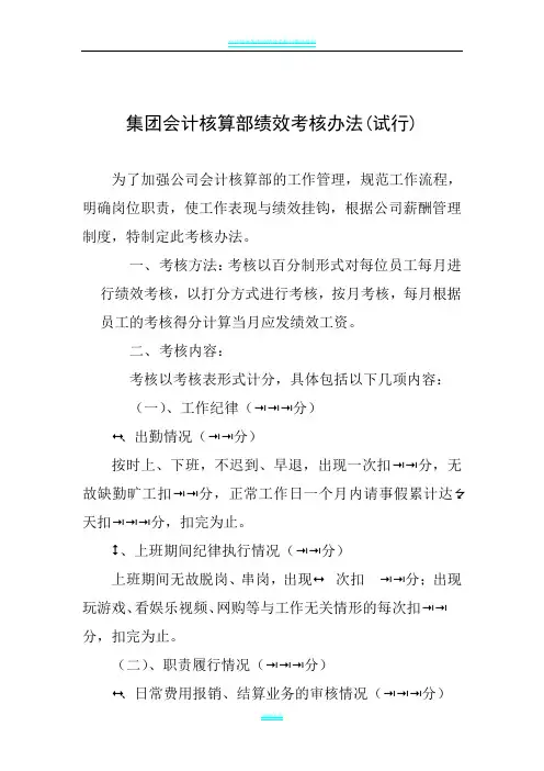 会计核算部绩效考核办法(讨论稿)