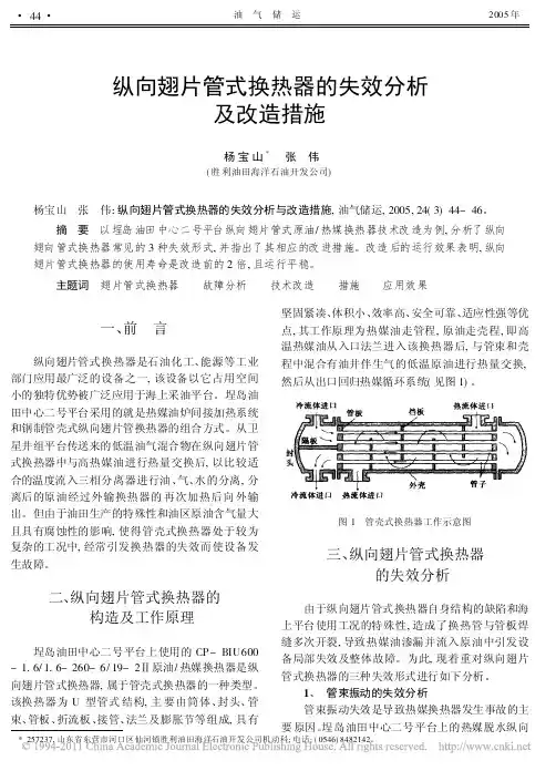 纵向翅片管式换热器的失效分析及改造措施
