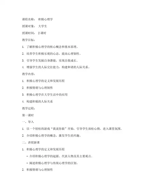 积极心理学教案大学生怎么写