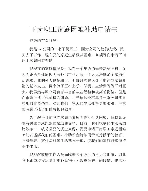 下岗职工家庭困难补助申请书