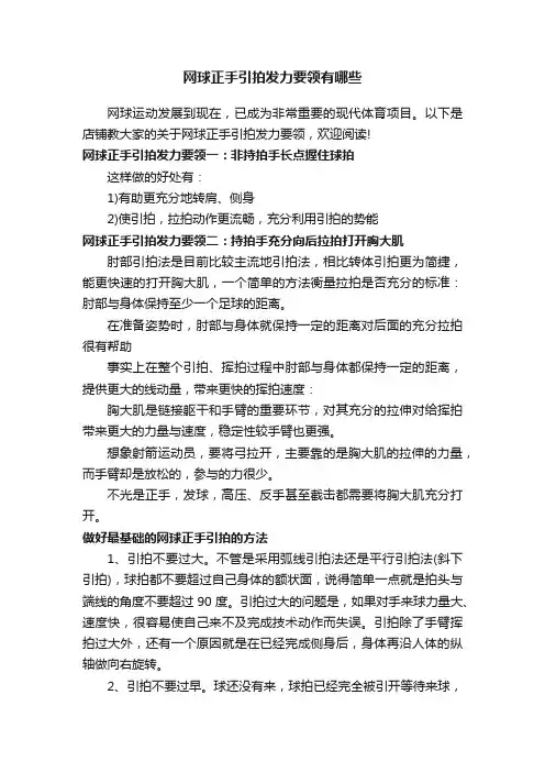 网球正手引拍发力要领有哪些