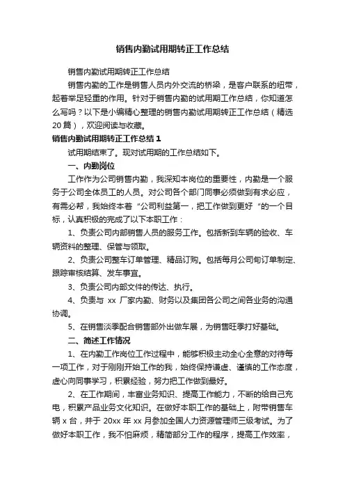 销售内勤试用期转正工作总结（精选20篇）