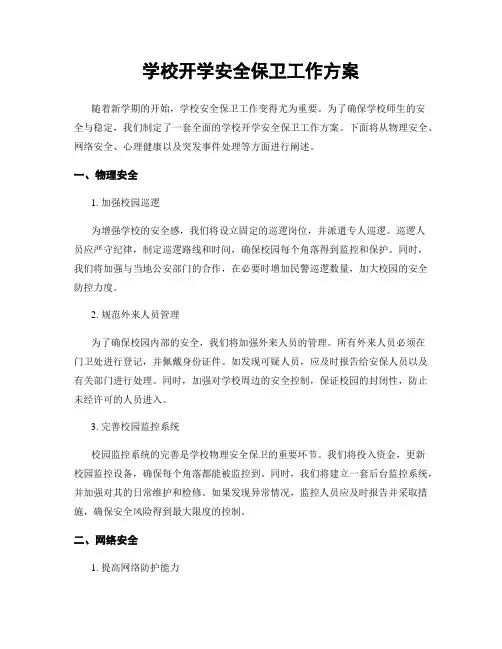学校开学安全保卫工作方案