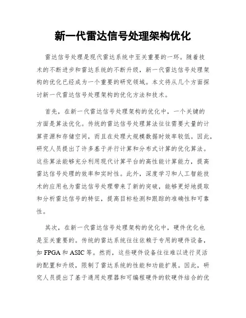 新一代雷达信号处理架构优化