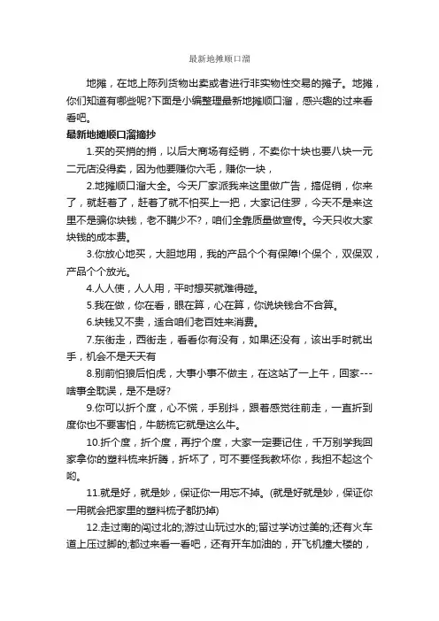 最新地摊顺口溜_顺口溜