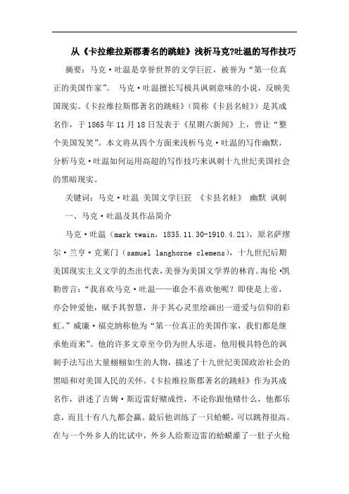 从《卡拉维拉斯郡著名的跳蛙》浅析马克-吐温的写作技巧