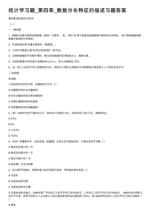 统计学习题_第四章_数据分布特征的描述习题答案