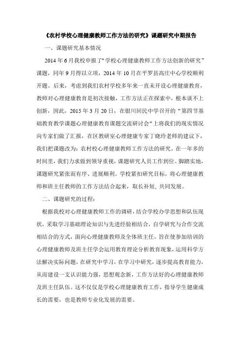 《农村学校心理健康教师工作方法的研究》课题研究中期报告
