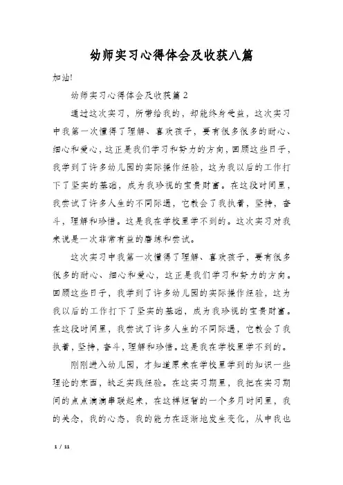 幼师实习心得体会及收获八篇