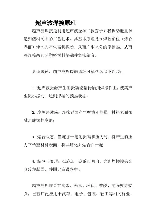 超声波焊接原理