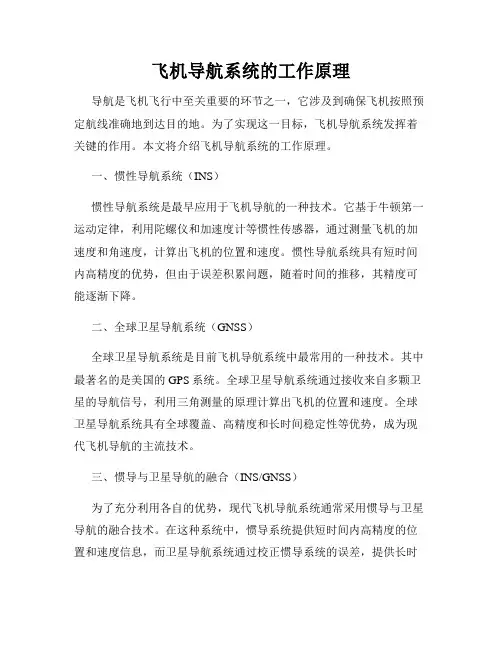 飞机导航系统的工作原理