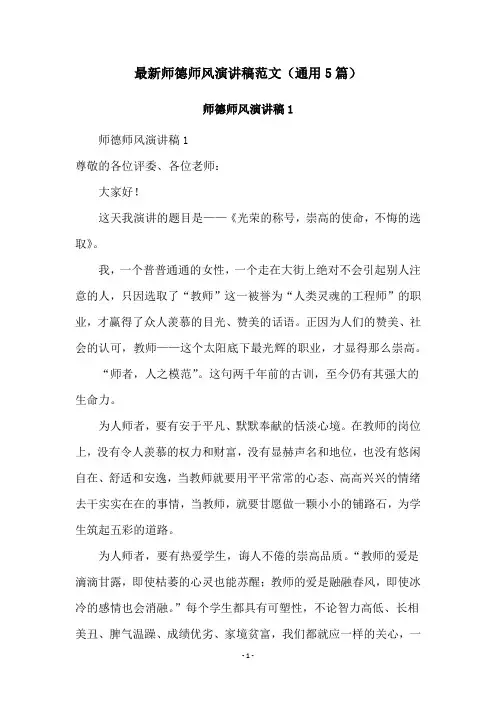 最新师德师风演讲稿范文(通用5篇)