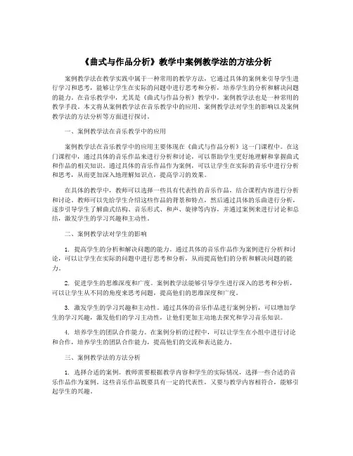 《曲式与作品分析》教学中案例教学法的方法分析