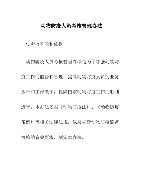 动物防疫人员考核管理办法