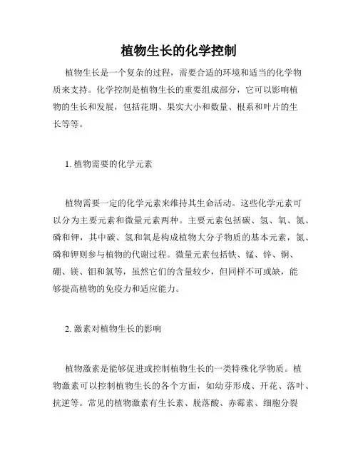 植物生长的化学控制