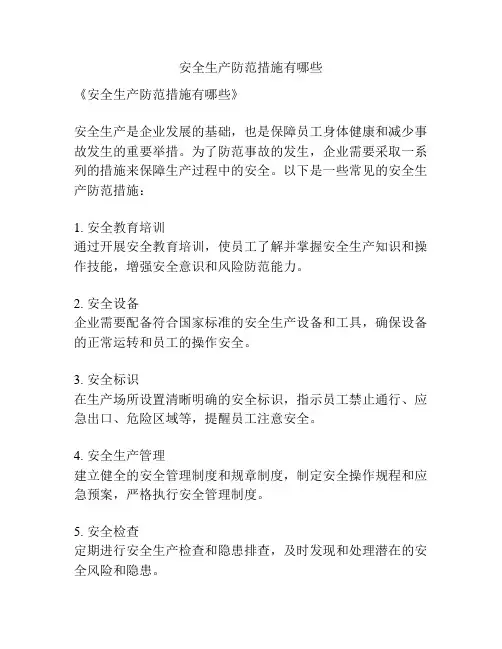 安全生产防范措施有哪些