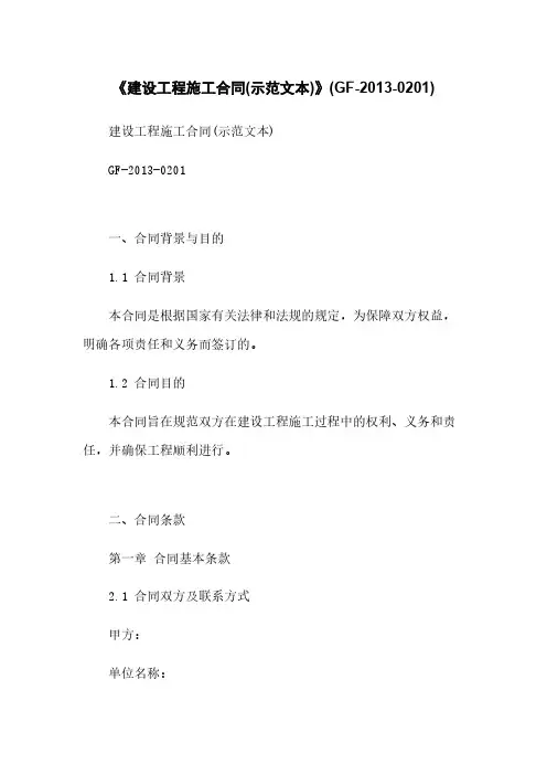 《建设工程施工合同(示范文本)》(GF-2013-0201)