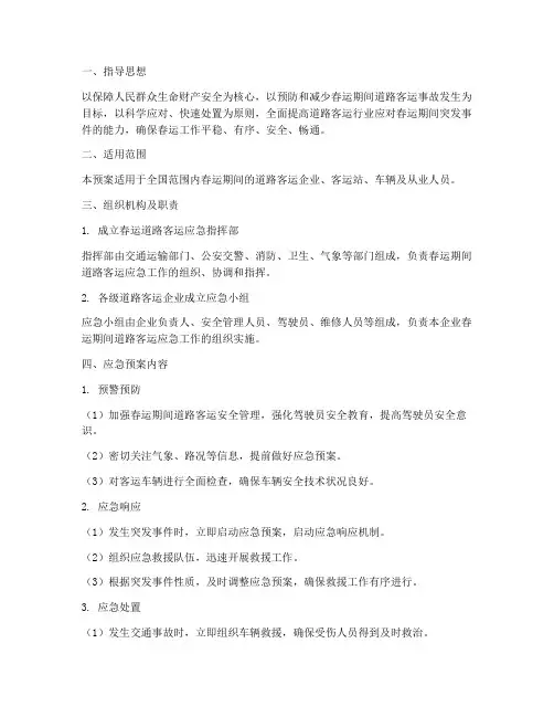 道路客运春运应急预案