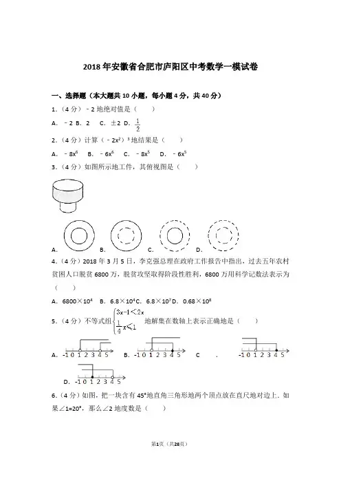 2018年安徽省合肥市庐阳区中考数学一模试卷和解析答案