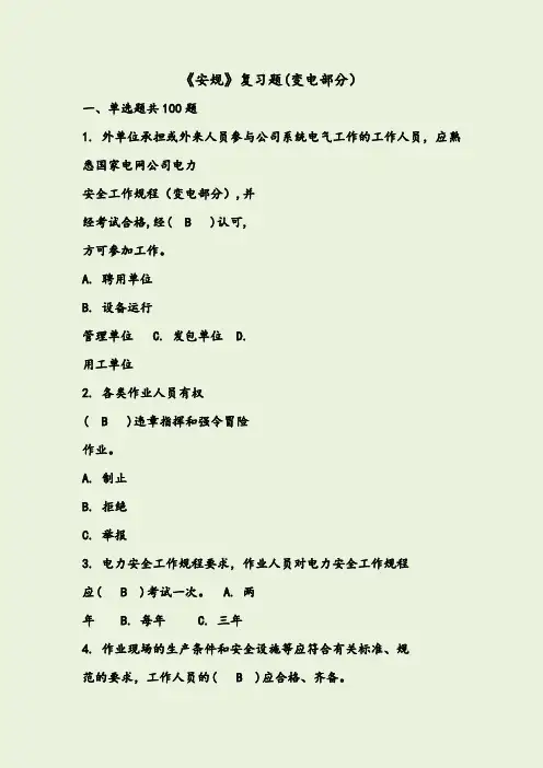 安规复习题(变电)