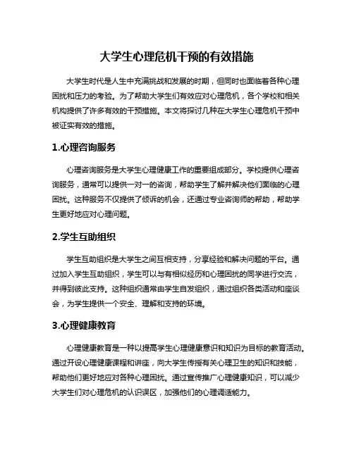 大学生心理危机干预的有效措施