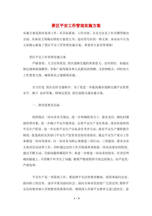 景区安全工作管理实施方案