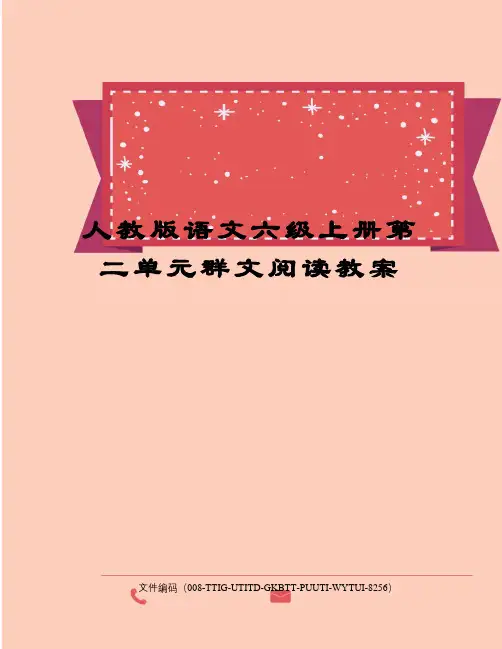 人教版语文六级上册第二单元群文阅读教案
