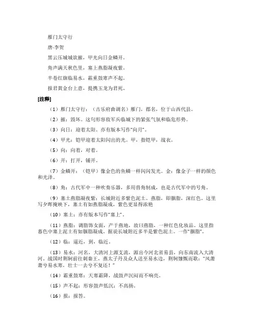 《雁门太守行》全诗注释翻译与赏析