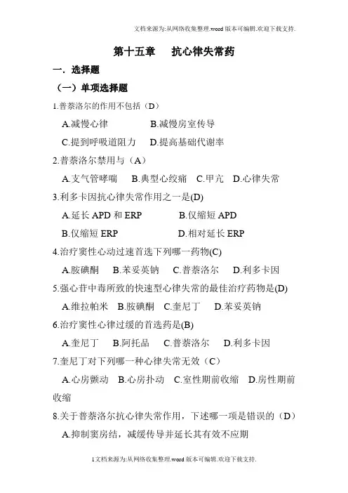 药理抗心律失常药习题集附答案