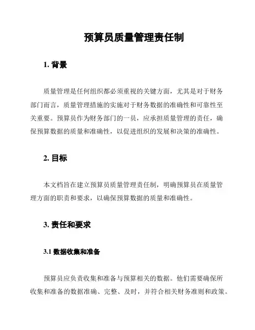 预算员质量管理责任制
