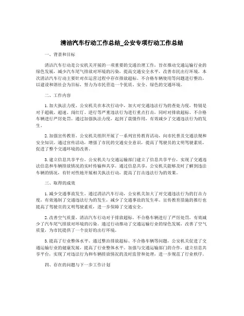 清洁汽车行动工作总结_公安专项行动工作总结