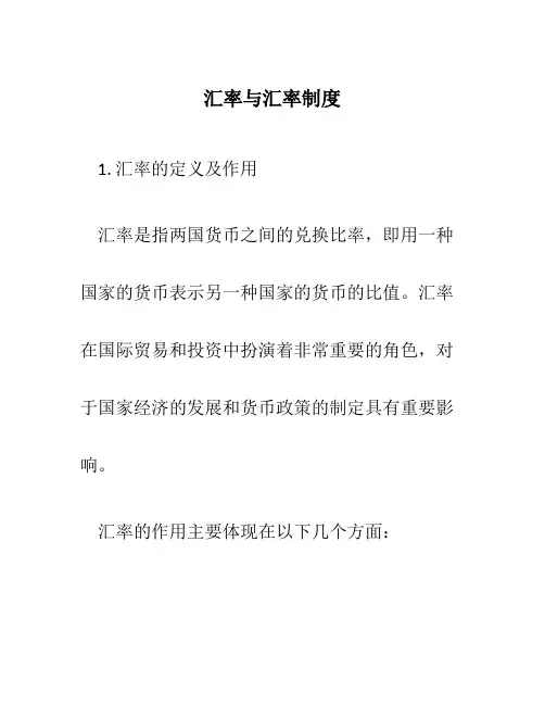 汇率与汇率制度