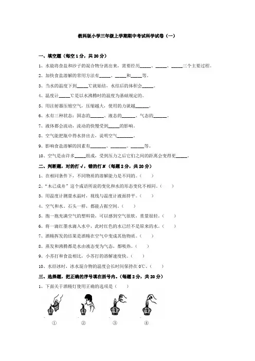 教科版小学三年级上学期期中考试科学试卷(共三套)