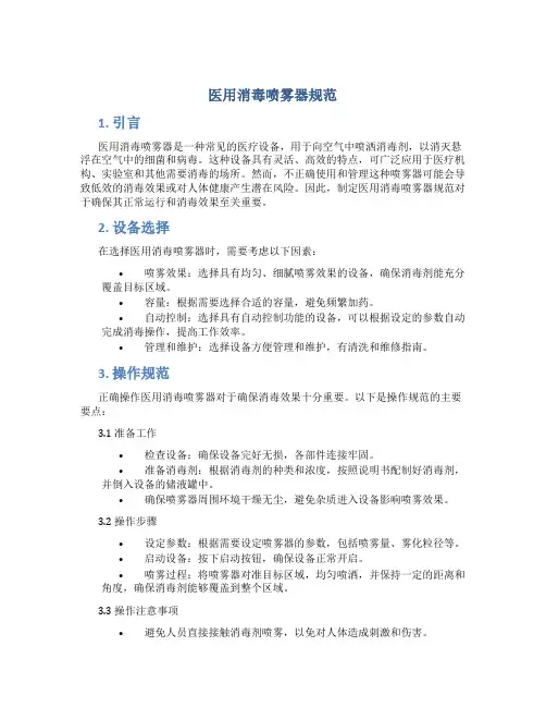 医用消毒喷雾器规范