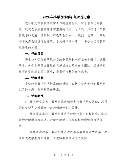 2024年小学优秀教研组评选方案