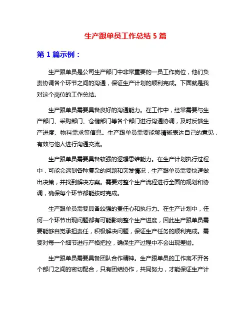 生产跟单员工作总结5篇