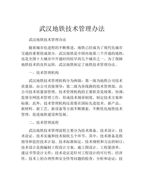 武汉地铁技术管理办法
