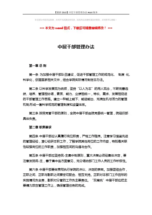【最新2018】中层干部管理办法word版本 (7页)