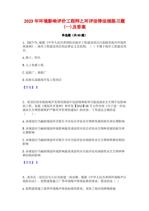 2023年环境影响评价工程师之环评法律法规练习题(一)及答案