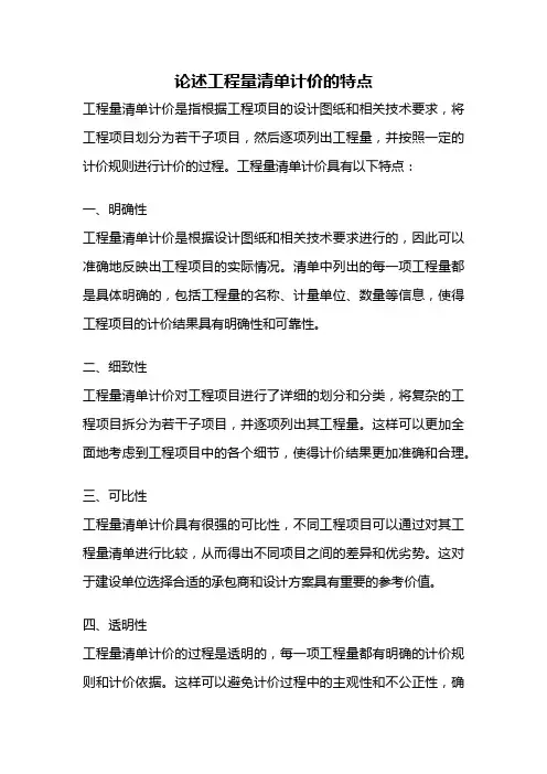 论述工程量清单计价的特点