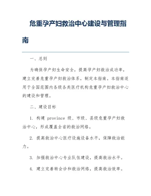 危重孕产妇救治中心建设与管理指南