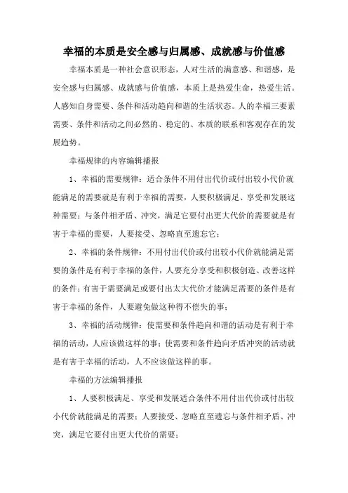 幸福的本质是安全感与归属感、成就感与价值感