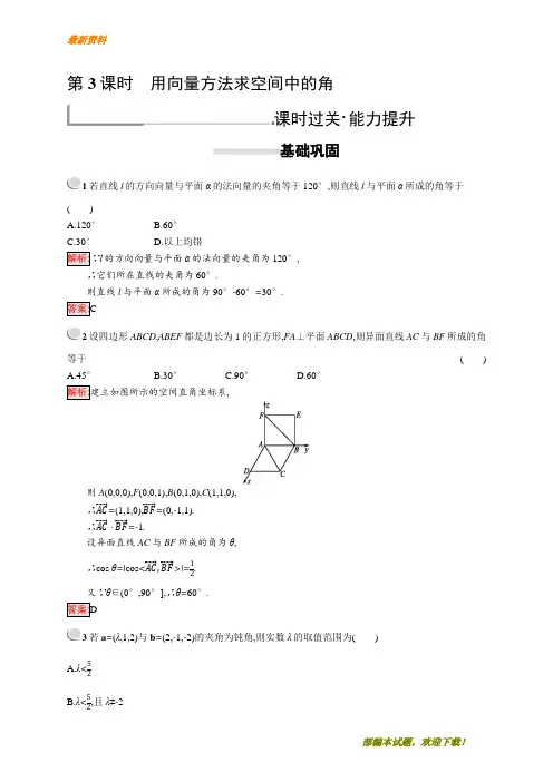 【专业资料】新版高中数学人教A版选修2-1习题：第三章空间向量与立体几何 3.2.3 含解析