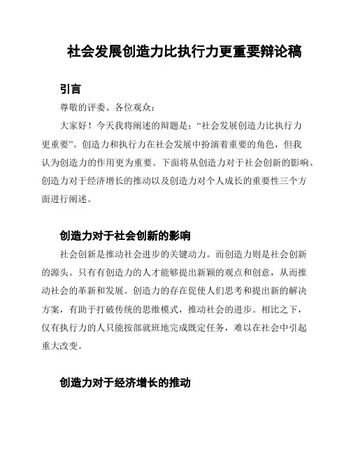 社会发展创造力比执行力更重要辩论稿