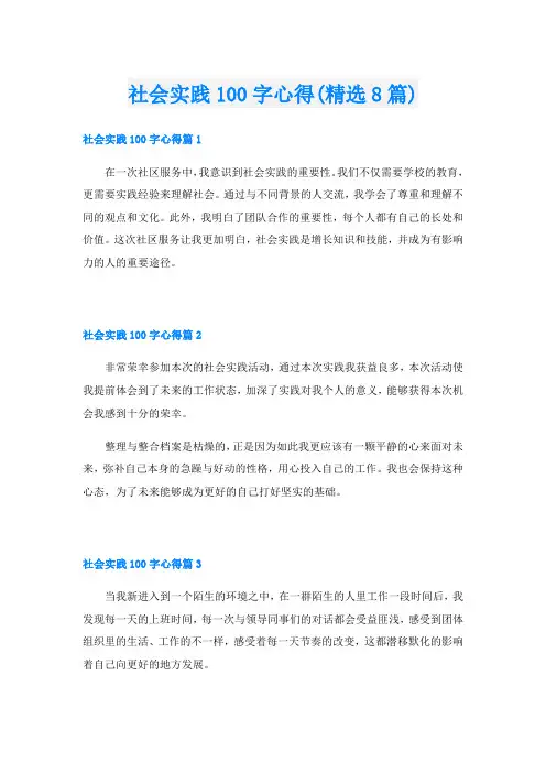 社会实践100字心得(精选8篇)