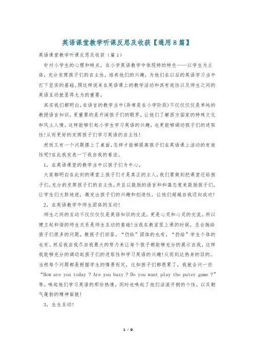 英语课堂教学听课反思及收获【通用8篇】
